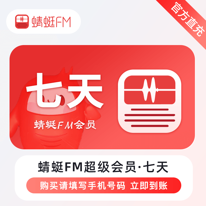 【官方直充秒到】蜻蜓FM周卡 蜻蜓fm超级会员7天卡